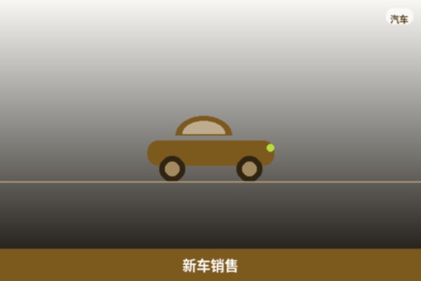 新车销售